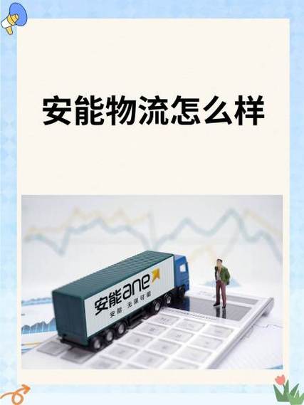 西安安能物流分拨中心电话多少?