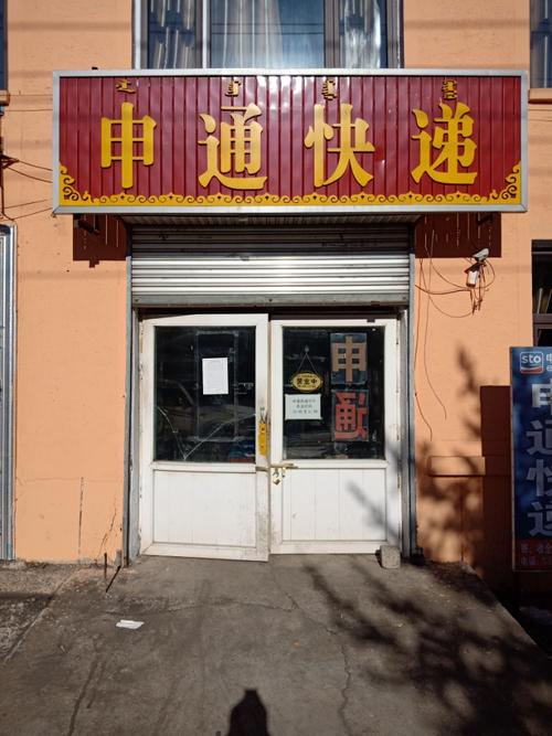 秦皇岛抚宁申通快递地址怎么填?