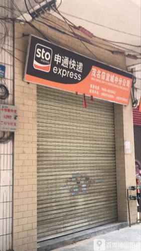 阳西申通快递电话地址是多少?