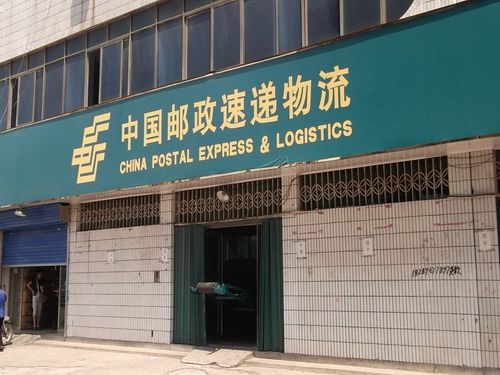 日照市邮政速递物流公司