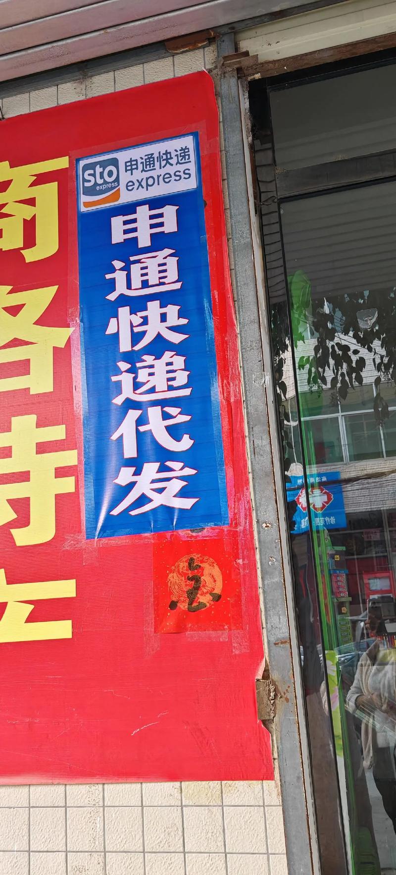 烟台芝罘区幸福申通快递怎么样?