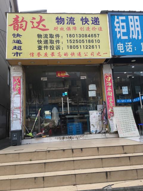 南桥韵达快递取件电话是多少?