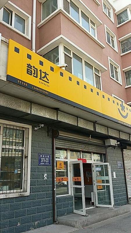 莱山区韵达快递网点具体在哪?