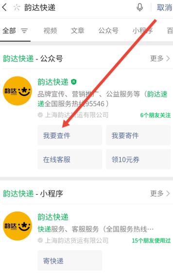 韵达快递如何查询快递信息?