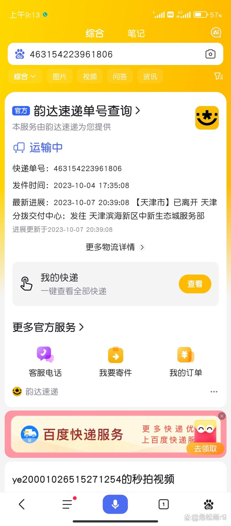 韵达快递单怎么咨询?