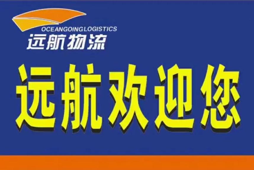 远航物流总部电话是多少?