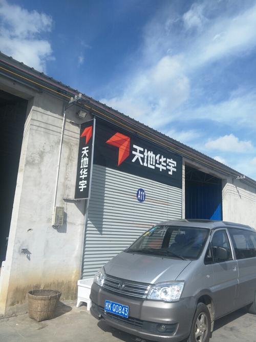 滁州天地华宇物流公司