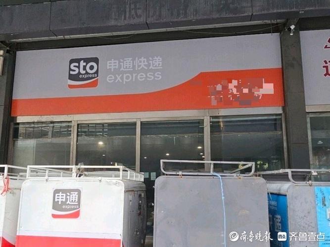 申通快递济南营业厅一部