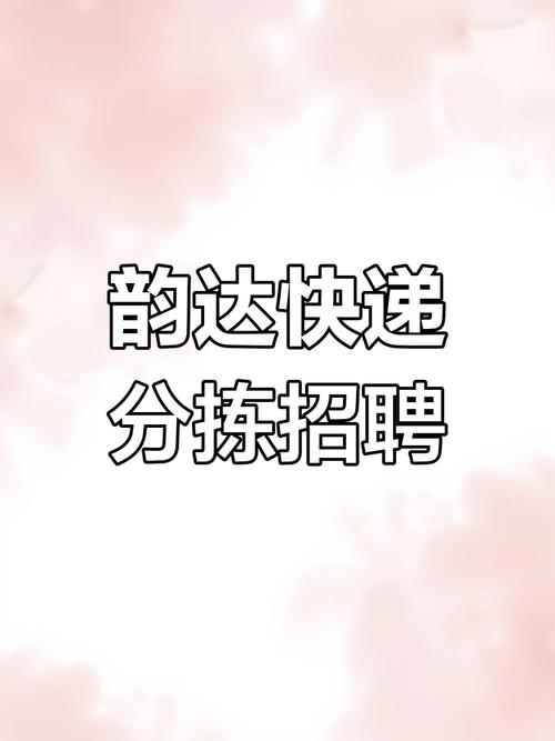 即墨韵达快递招快递员,待遇如何?