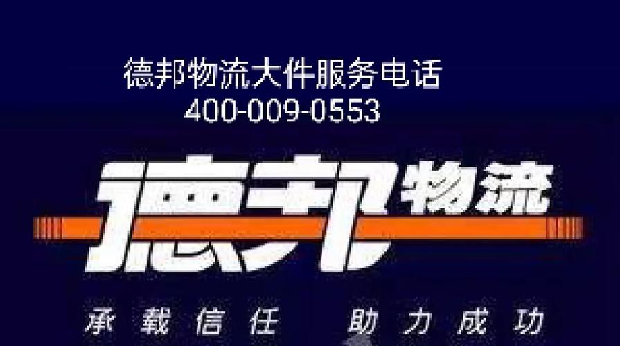 合肥德邦物流公司电话是多少?