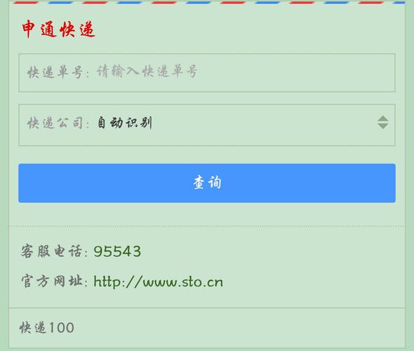 申通快递在线人工服务