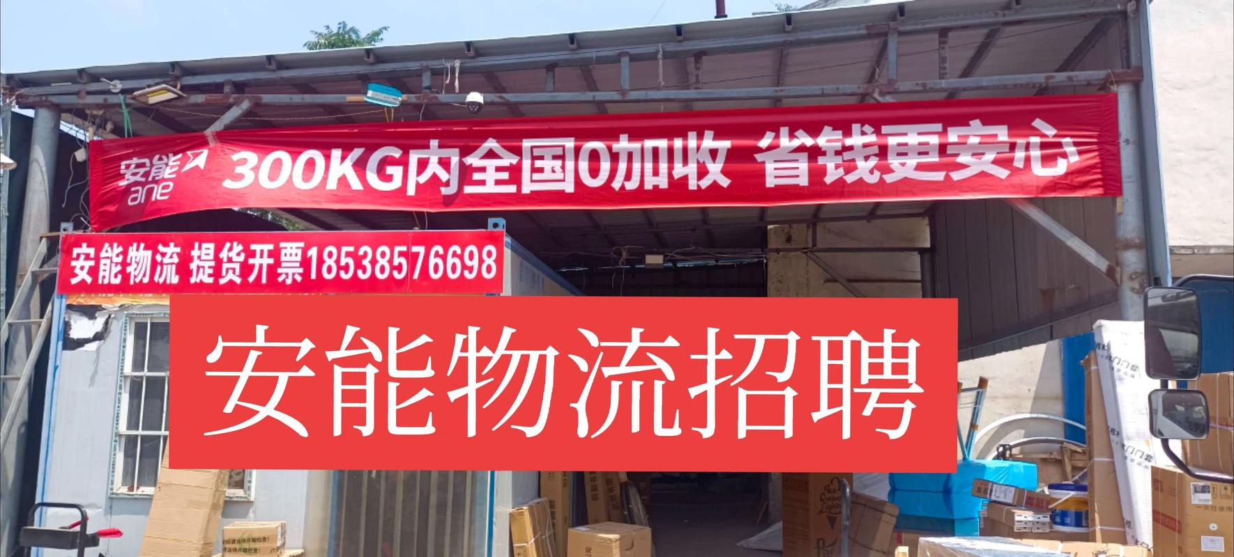 昆明安能物流招聘信息有哪些岗位和要求?