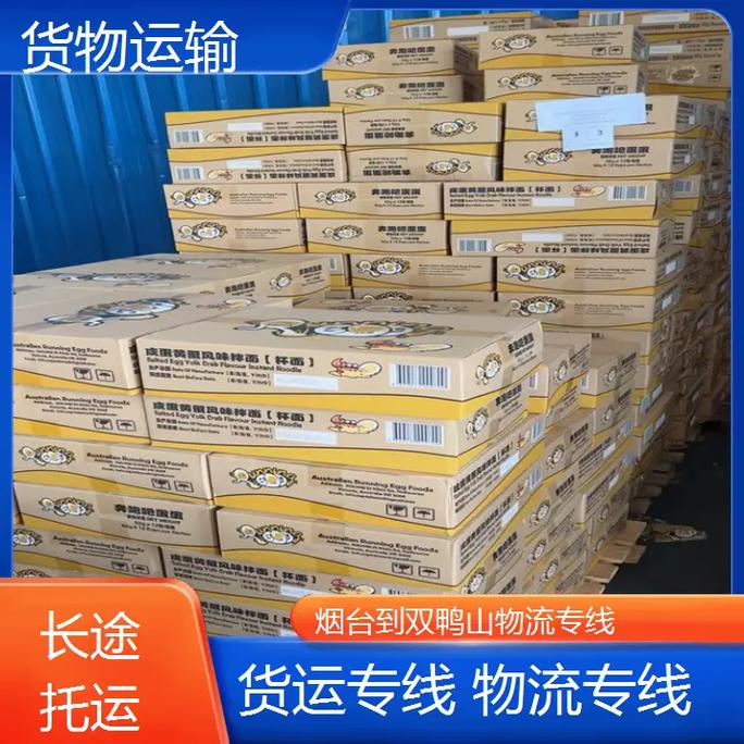 烟台到双鸭山物流哪家靠谱?