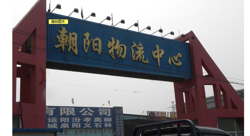 太原市经园路朝阳物流怎么样?