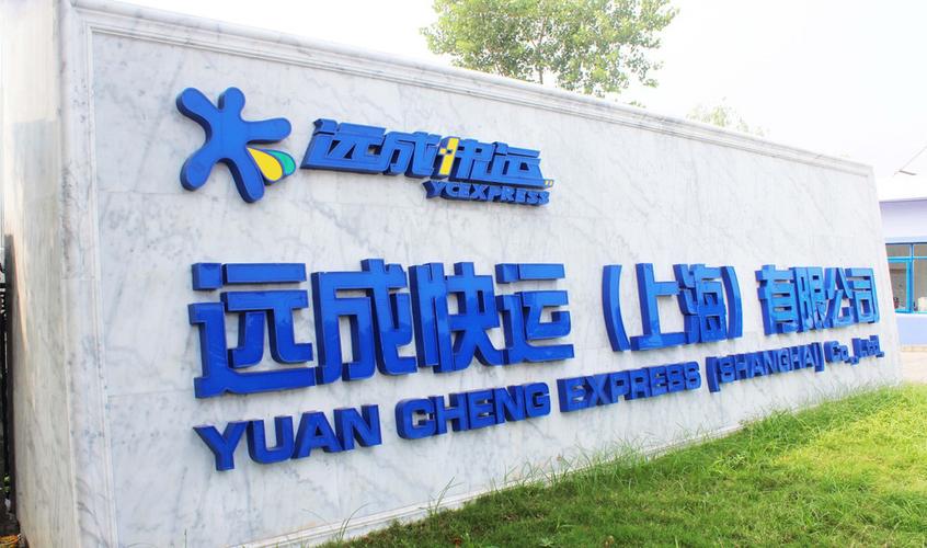 上海远成物流电话号码是多少？