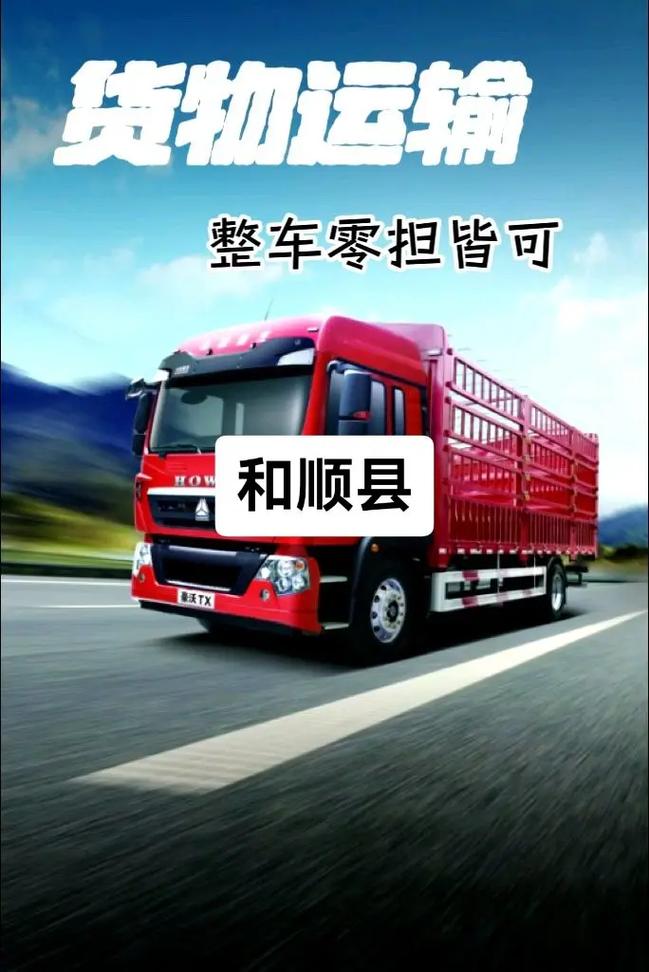 和顺县物流公司哪家好?