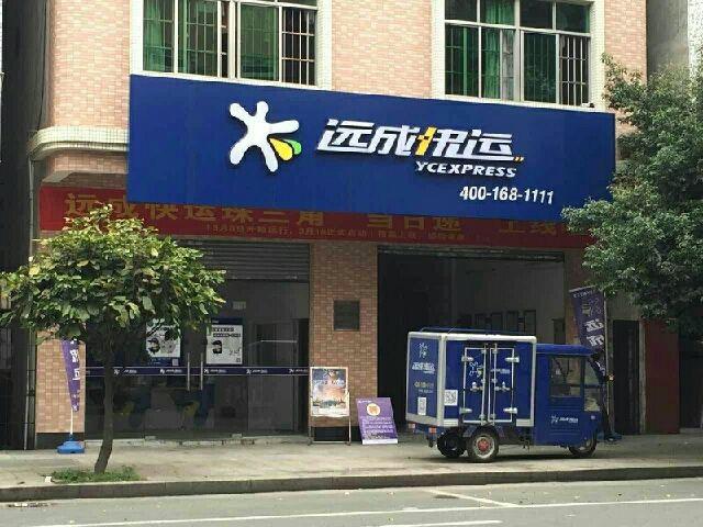 太原远成物流网点电话是多少?