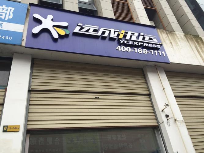 昆明远成物流网点电话多少？