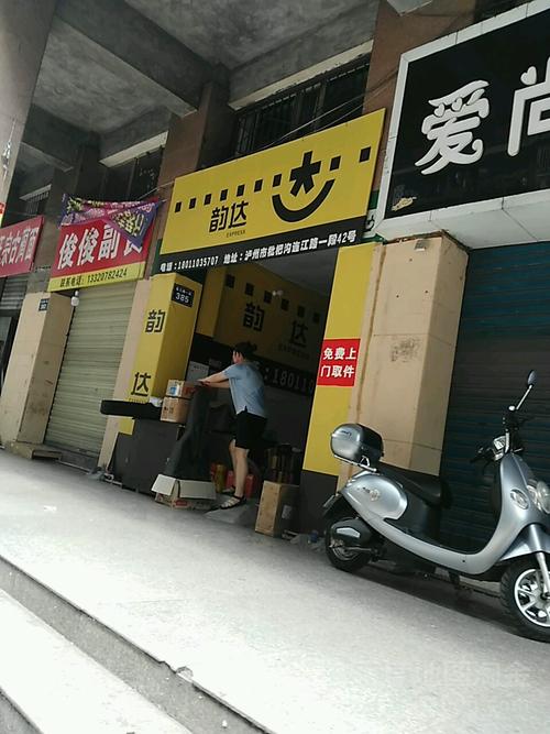 南充韵达西山分部怎么样?