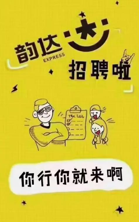 德州韵达快递招聘，薪资待遇如何？