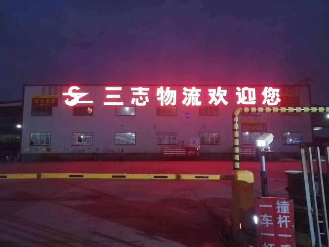 三志物流电话是多少？