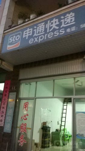 萧山申通快递地址电话是什么?