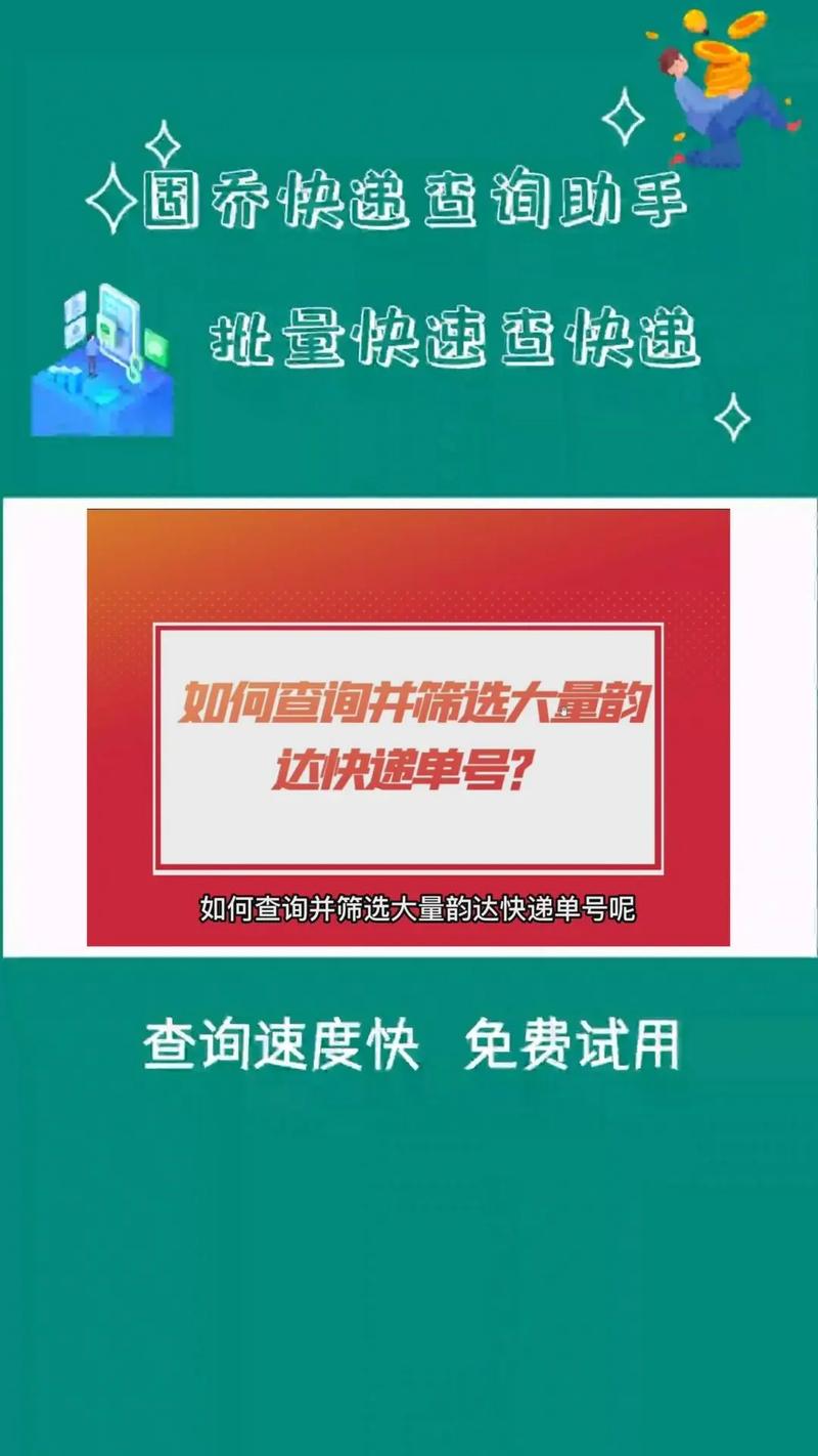 凤凰韵达快递单号怎么查？