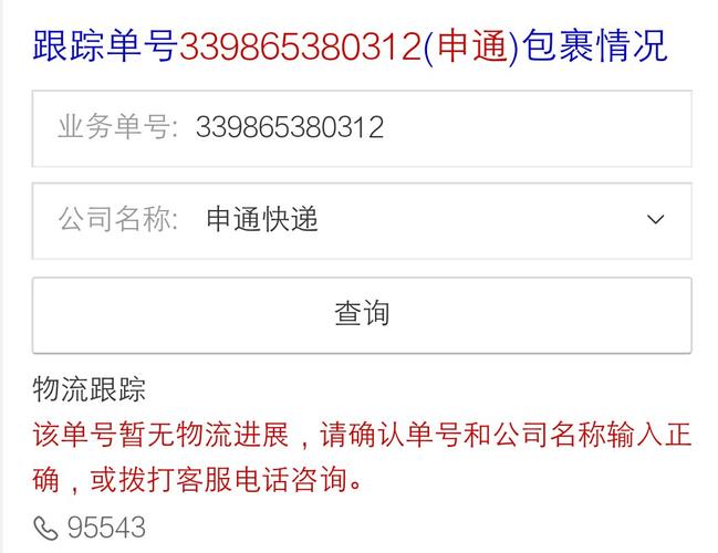 永康申通快递单号怎么查?