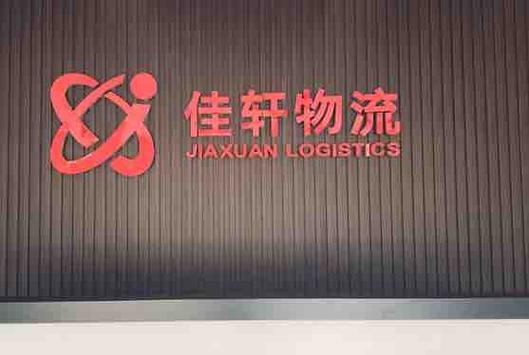 上海物流有限公司哪家更靠谱?