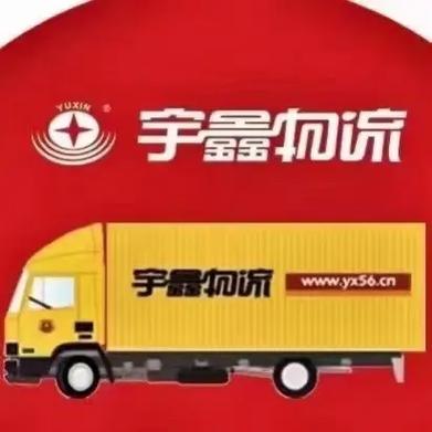 成都宇鑫物流网点在哪查?