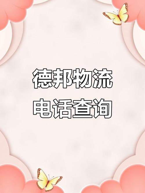 浙江金华德邦物流电话