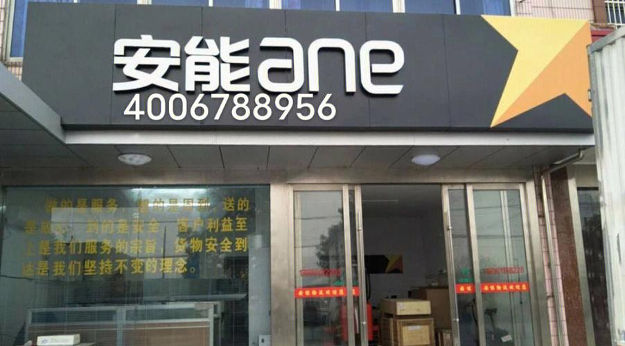 扬中安能物流电话是多少？