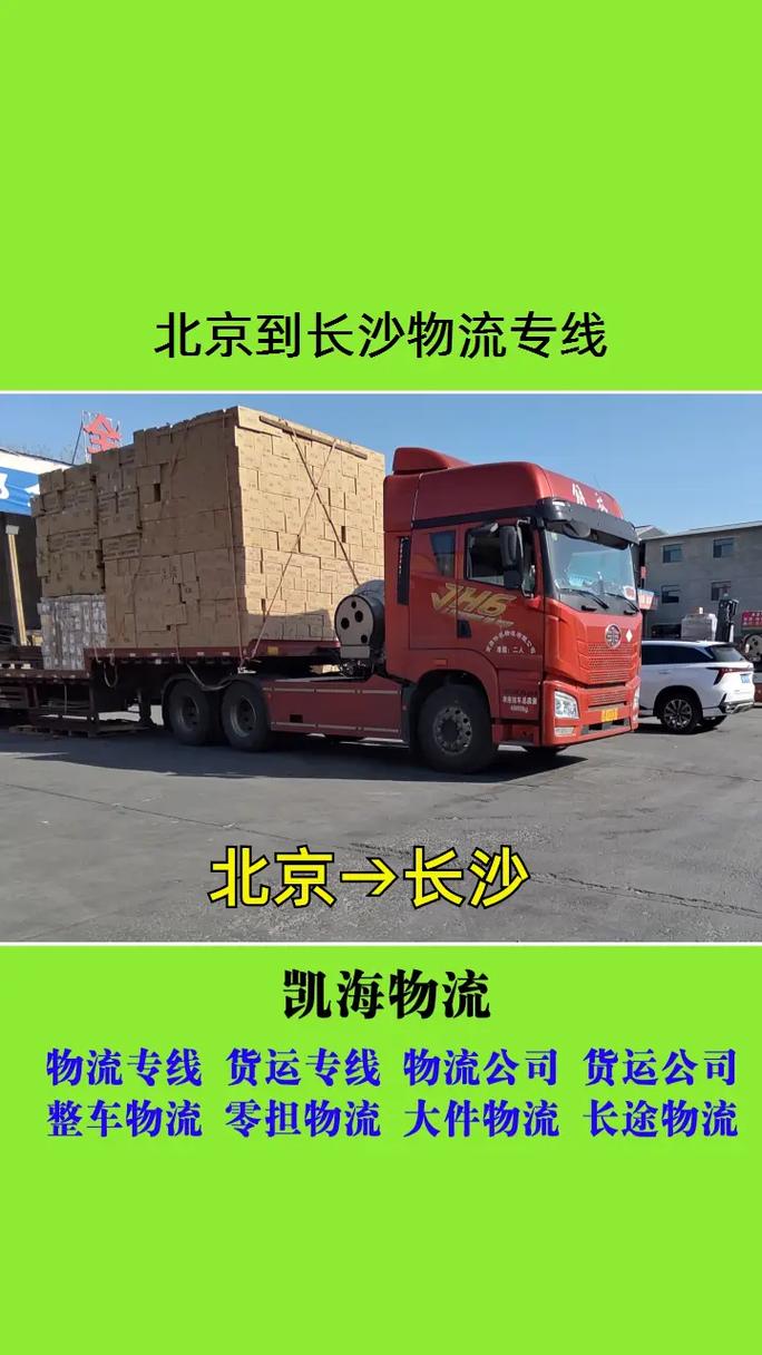 北京到长沙物流时效多久？