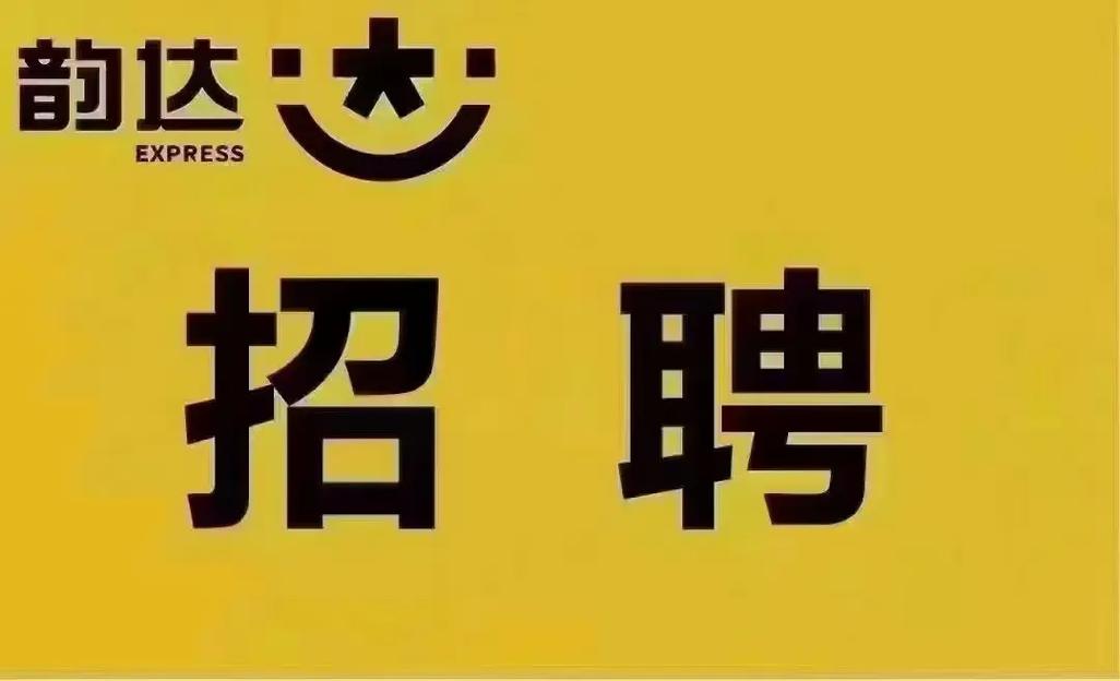 渑池韵达招司机,待遇怎样?