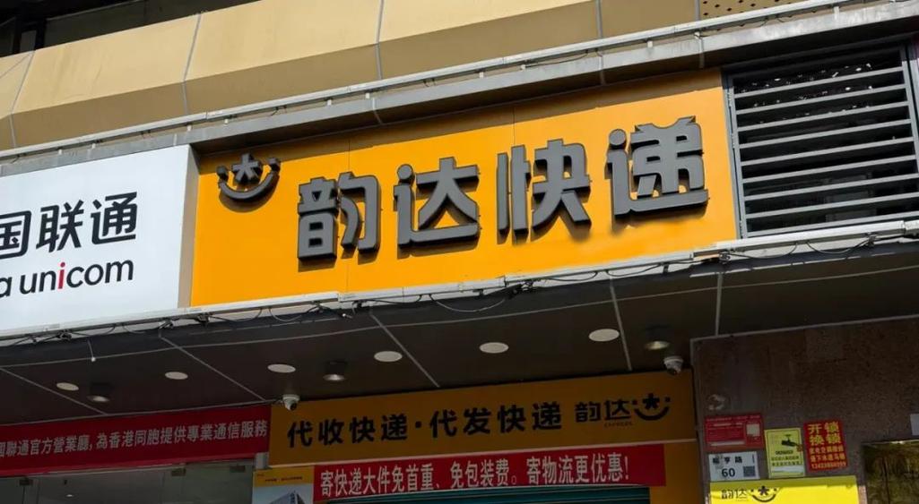 无锡韵达清扬分部怎么了？