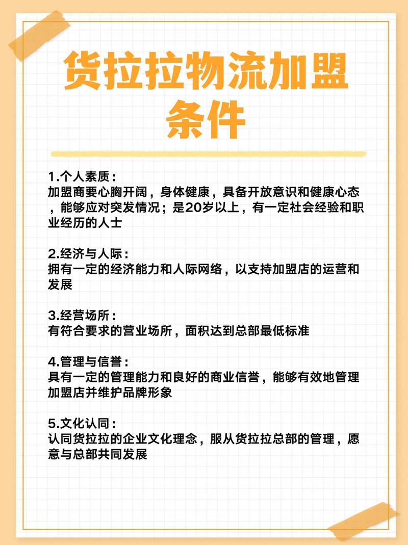 加盟物流快递公司要满足哪些条件?