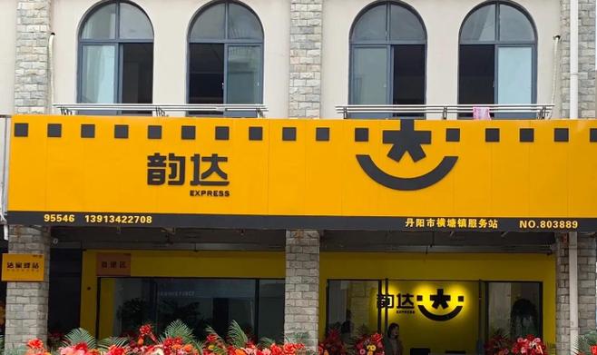 韵达快递西坝分部怎么样？