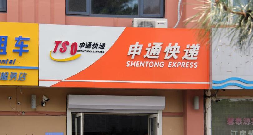 上海金桥申通快递地址