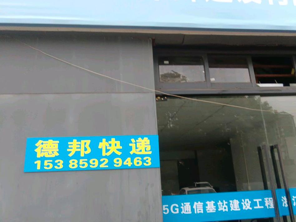 岳阳德邦物流电话是多少？