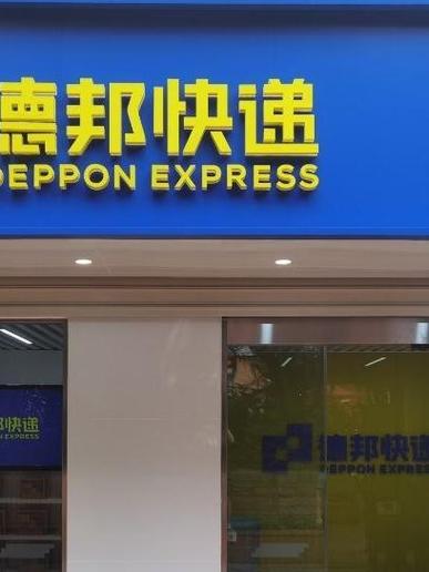 信宜德邦物流电话多少？