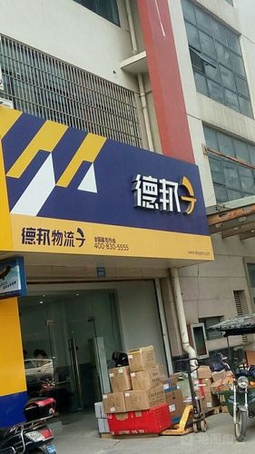 德邦物流绵阳联系电话