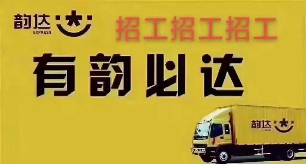 大同韵达快递招什么岗位？薪资待遇如何？