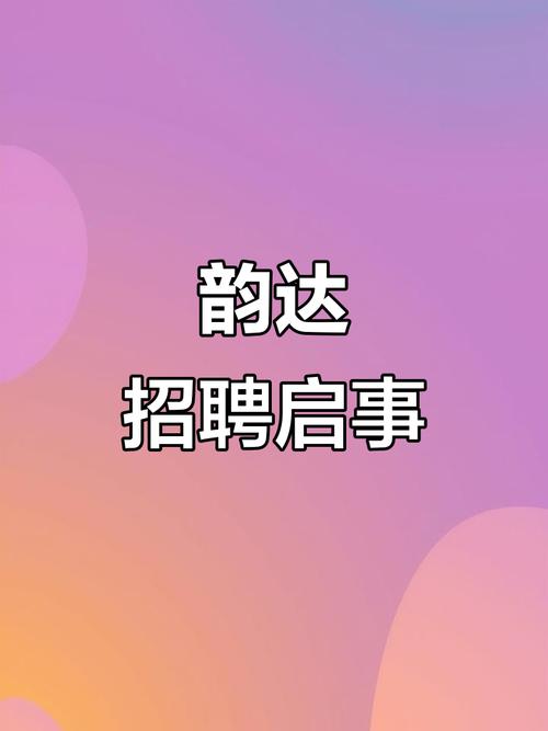 东莞南城韵达快递招聘，待遇如何？