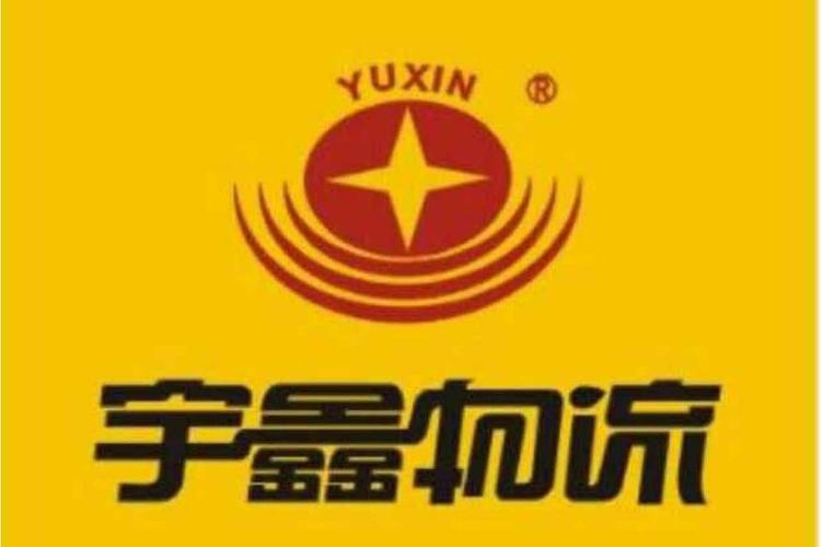 湖北宇鑫物流有限公司