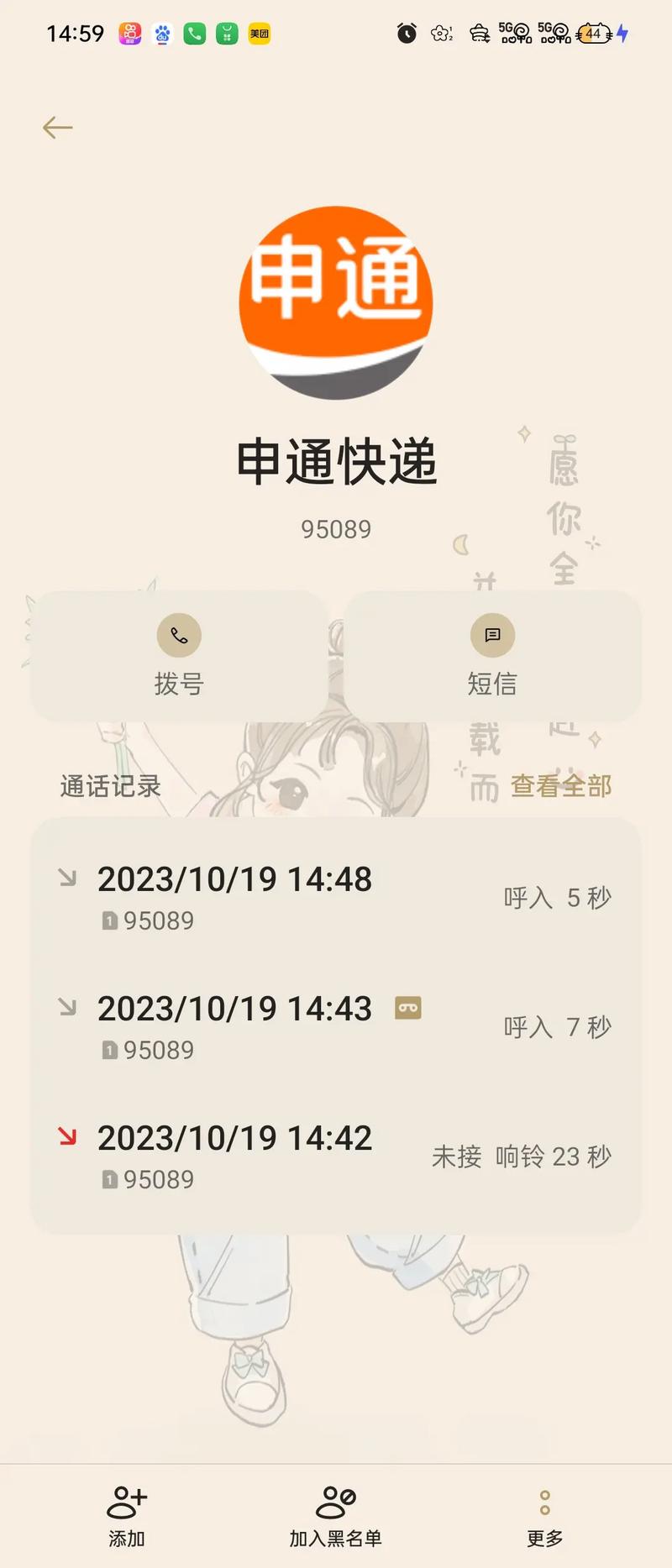 申通快递菏泽分班电话是多少？