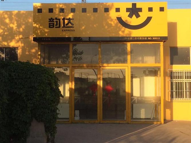 韵达快递天津总部具体地址在哪？