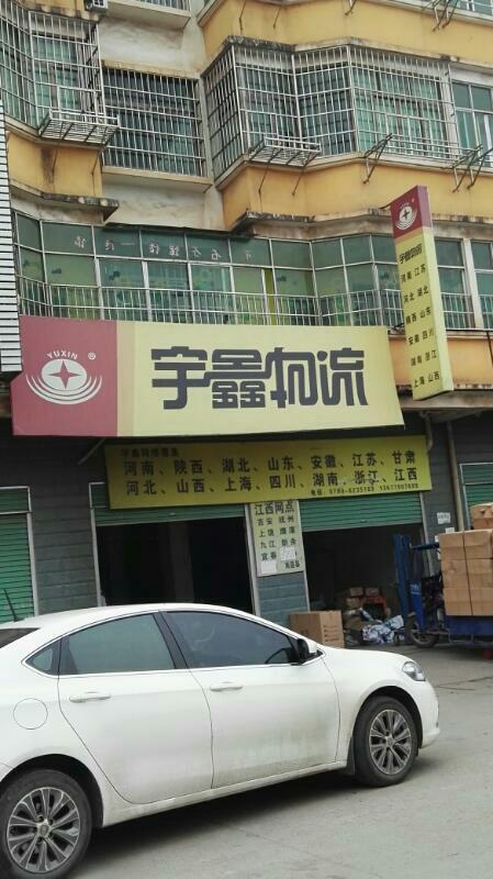 宇鑫物流官网单号怎么查?