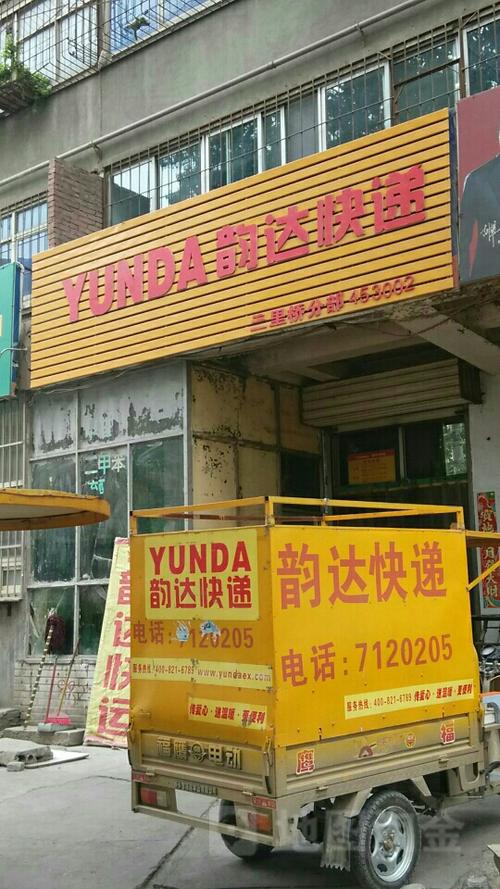 红旗大街韵达快递电话