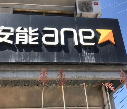 洛宁县安能物流地址具体在哪里?