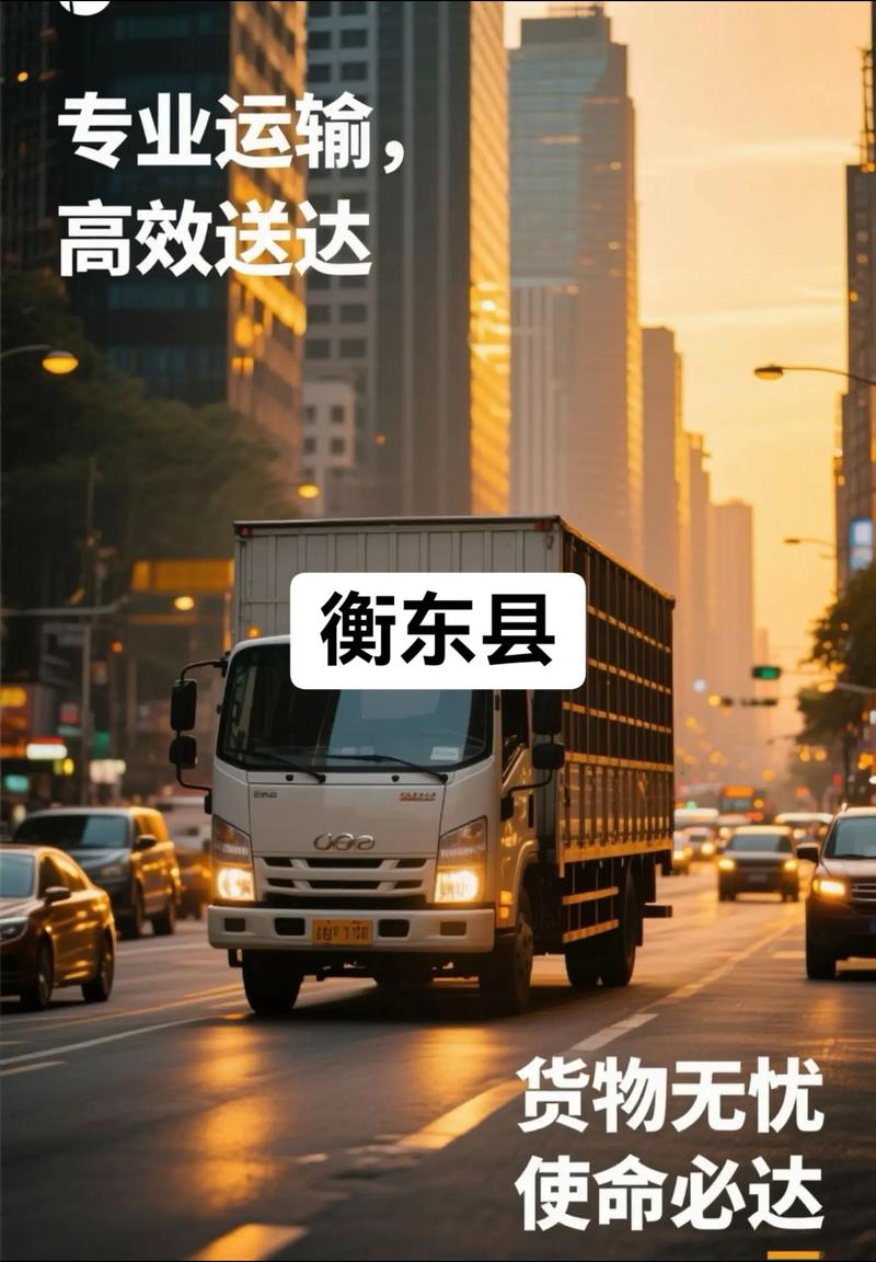 衡东县物流公司电话多少？